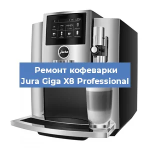 Ремонт капучинатора на кофемашине Jura Giga X8 Professional в Ижевске